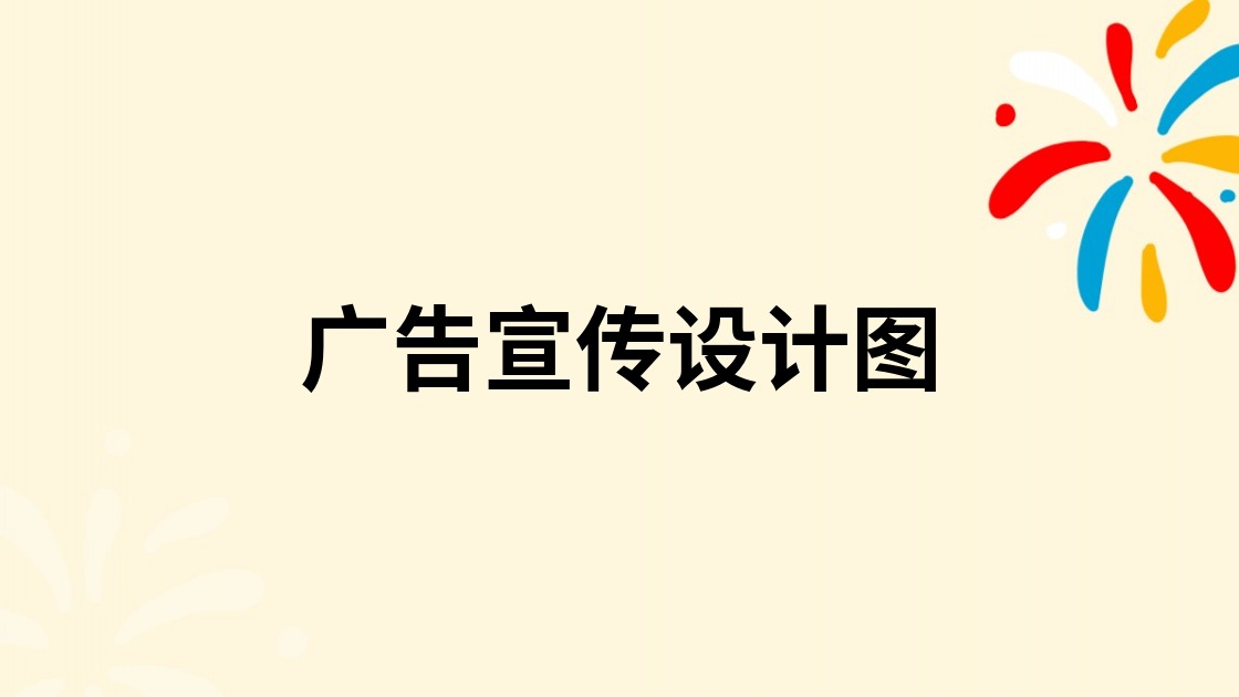 广告宣传设计图