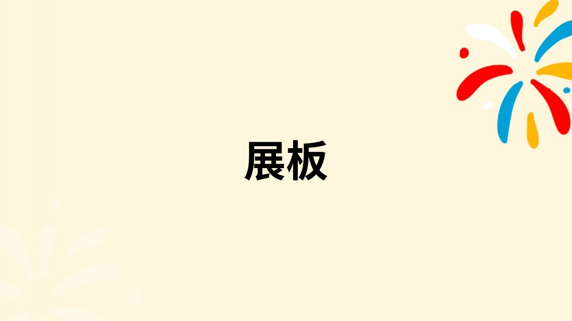 展板