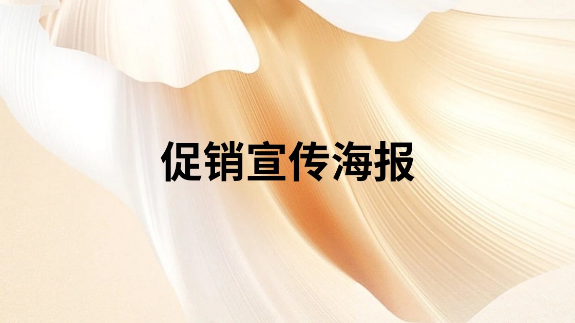 促销宣传海报