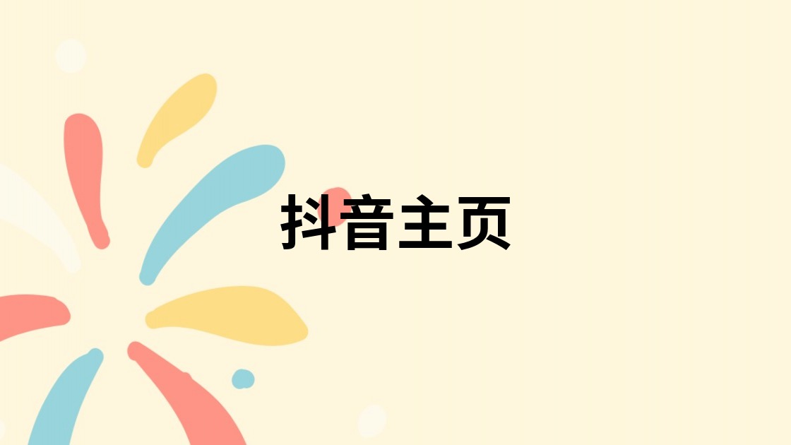 抖音主页