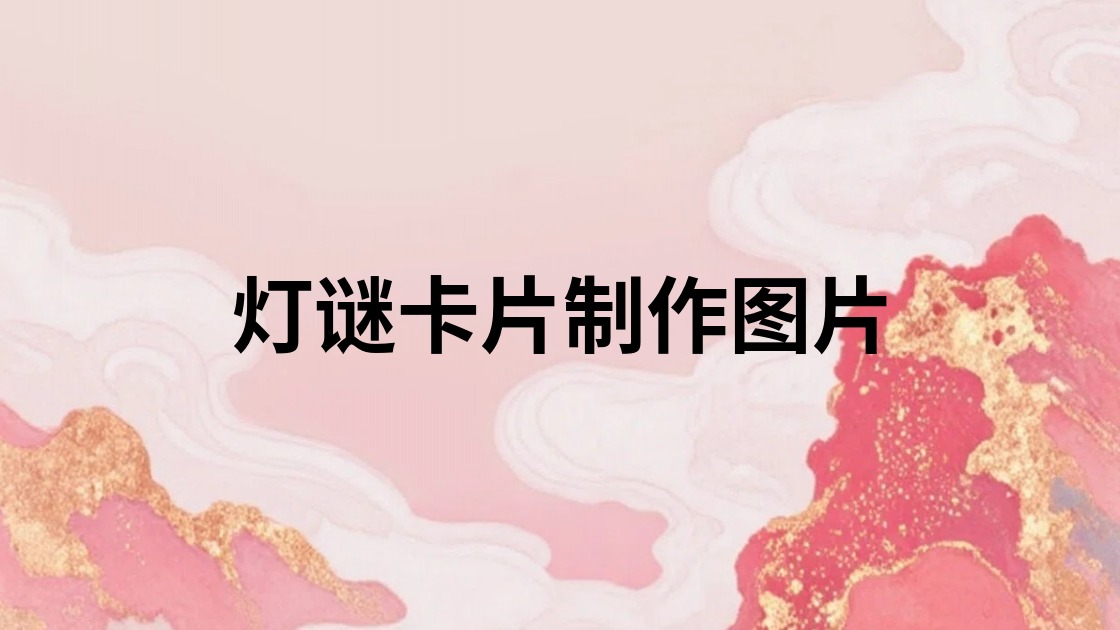 灯谜卡片制作图片