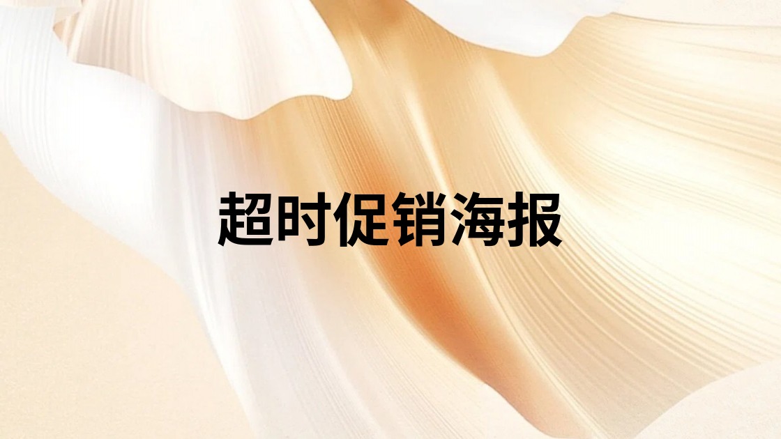 超时促销海报