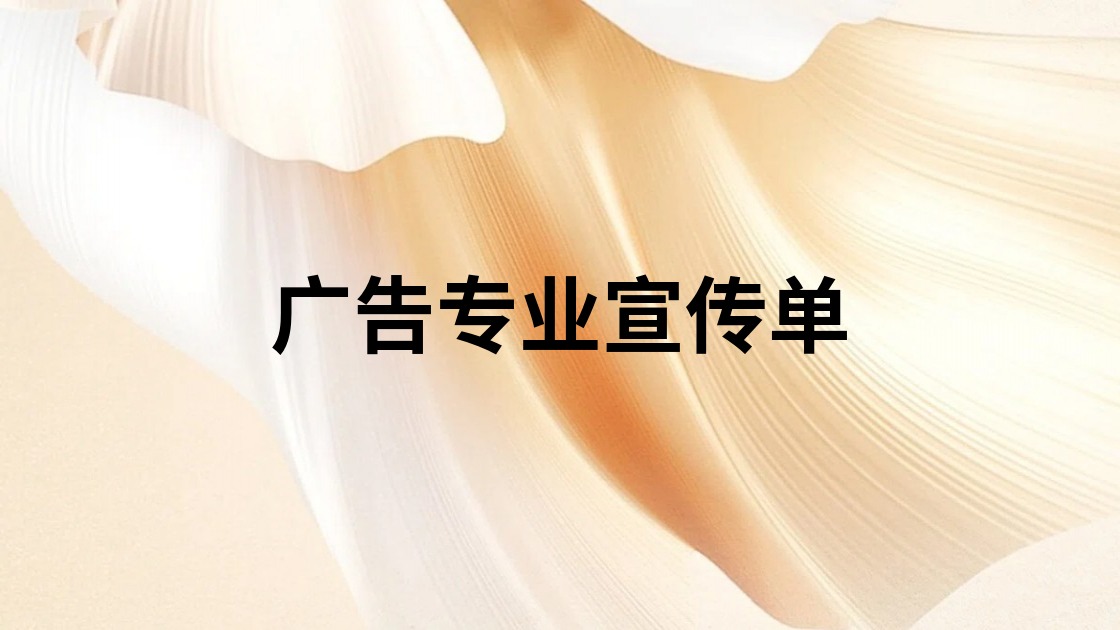 广告专业宣传单