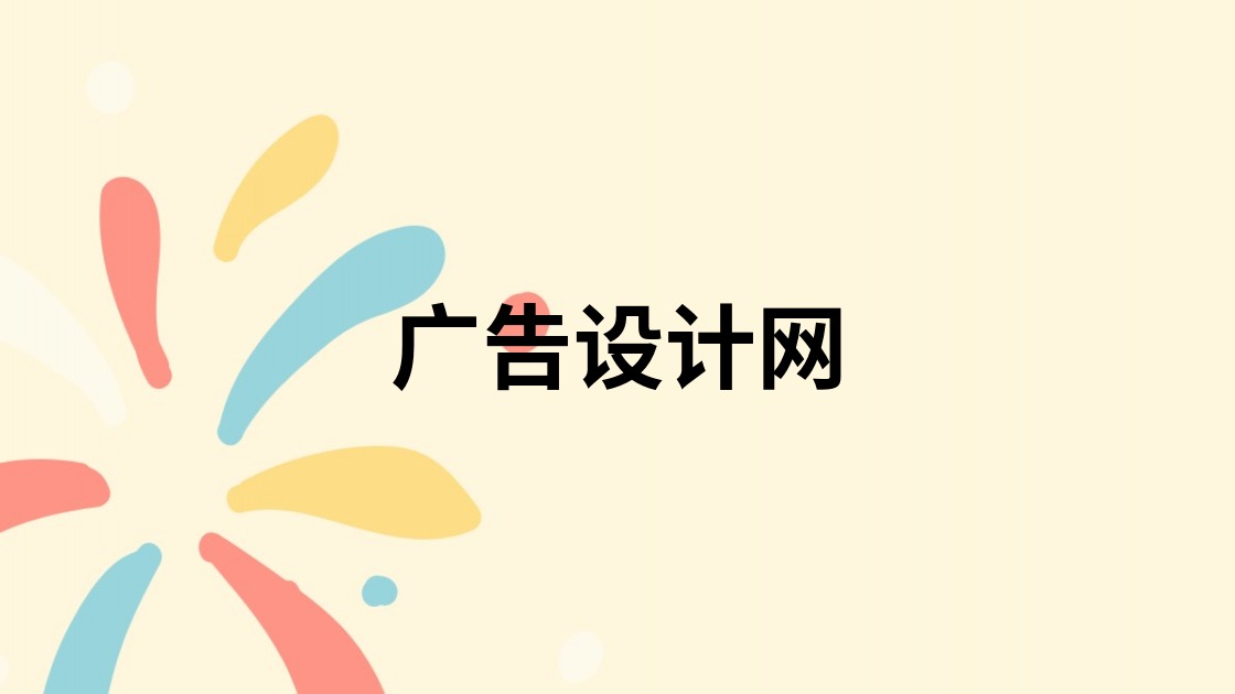 广告设计网