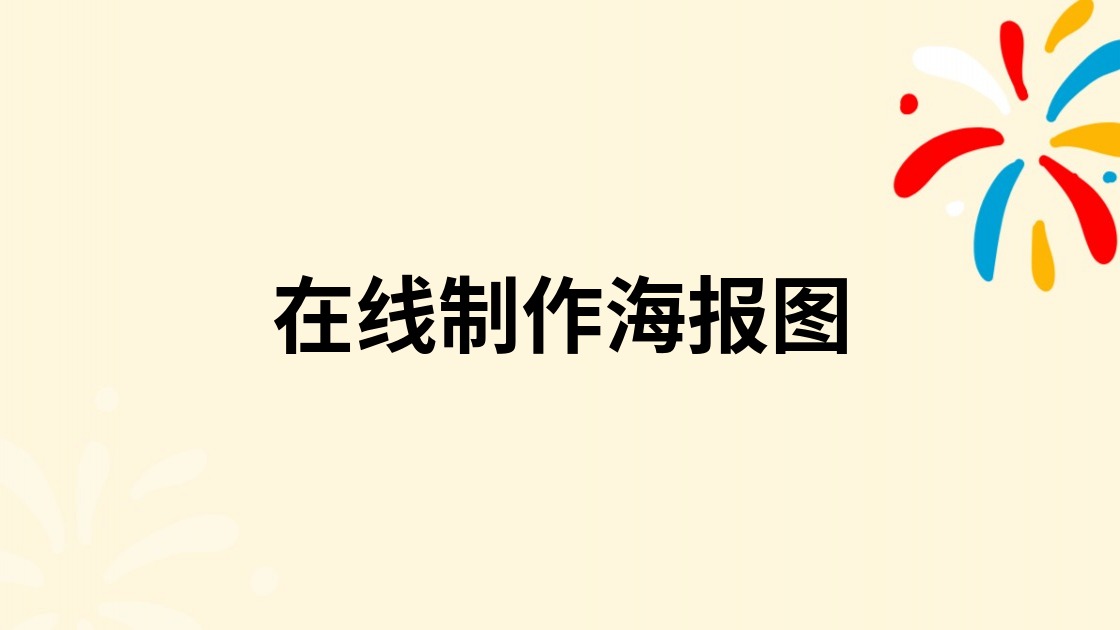 在线制作海报图