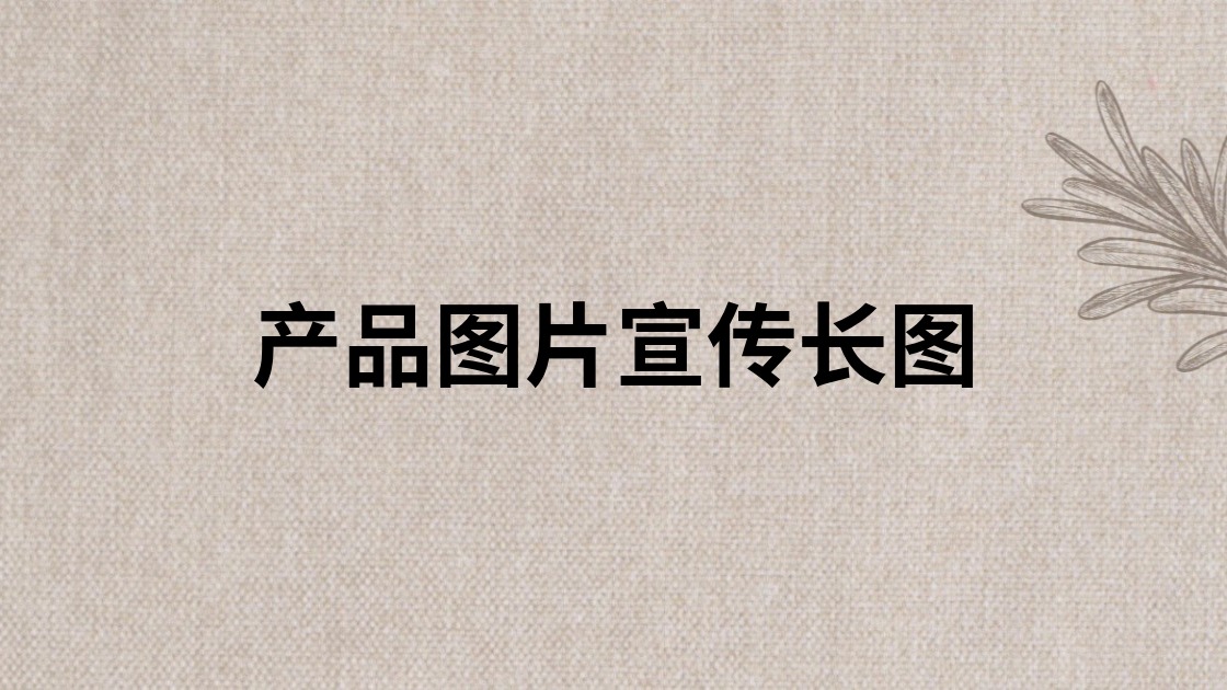 产品图片宣传长图