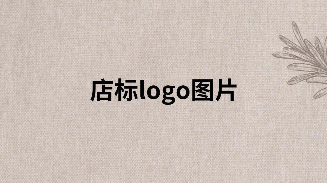 店标logo图片