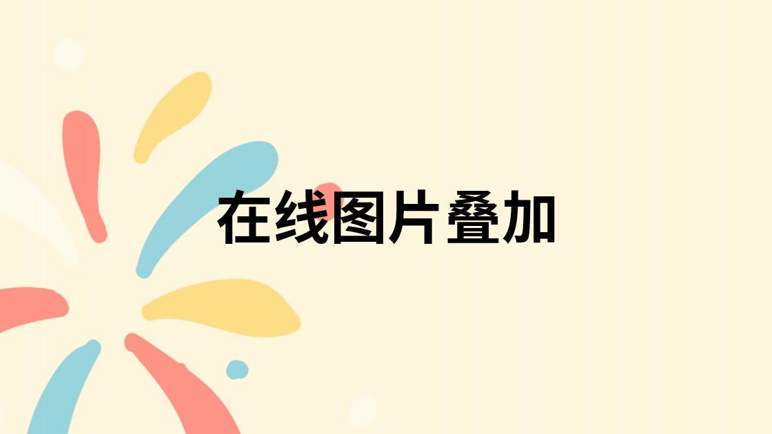 在线图片叠加