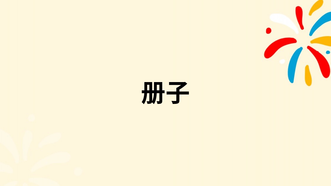册子