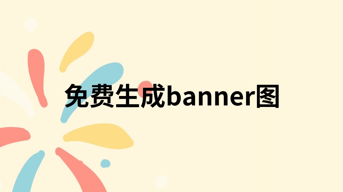 免费生成banner图