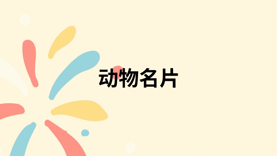 动物名片