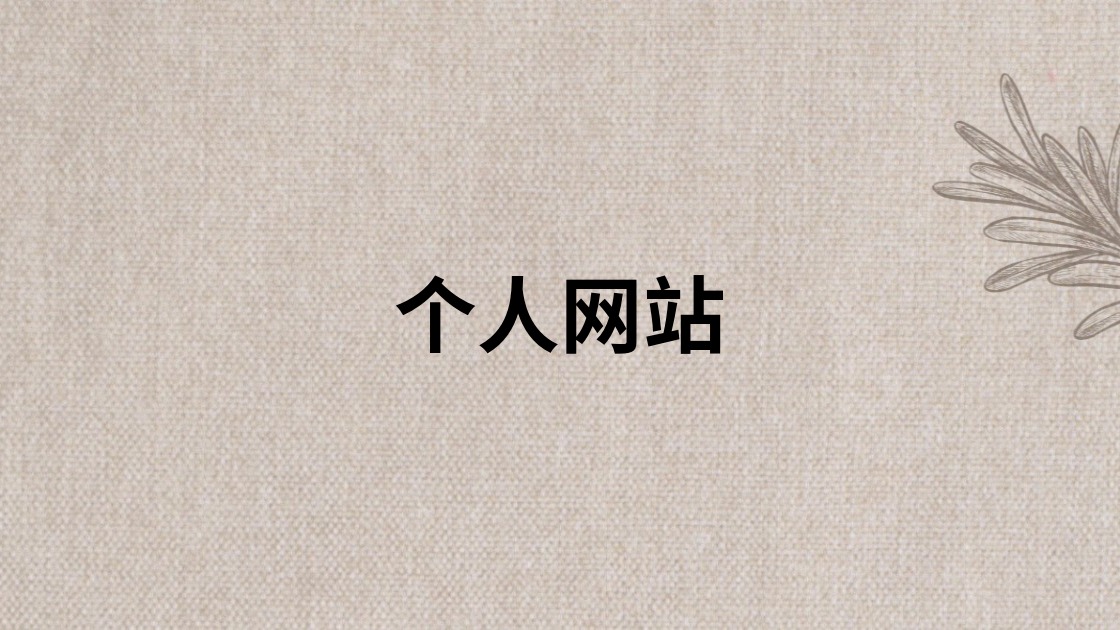 个人网站