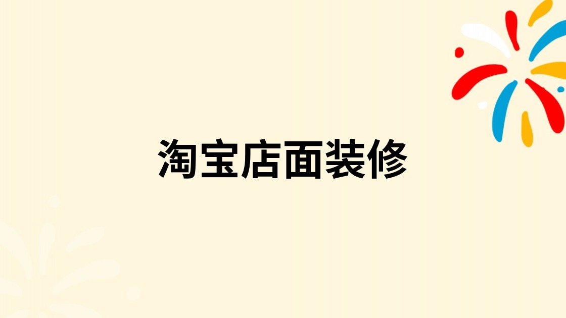 淘宝店面装修