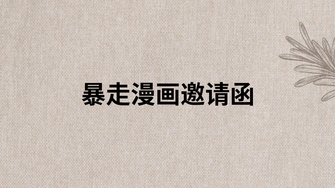 暴走漫画邀请函