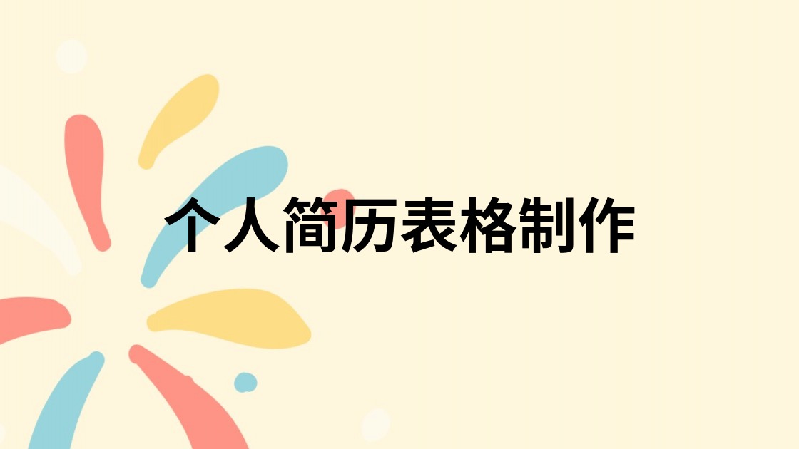 个人简历表格制作