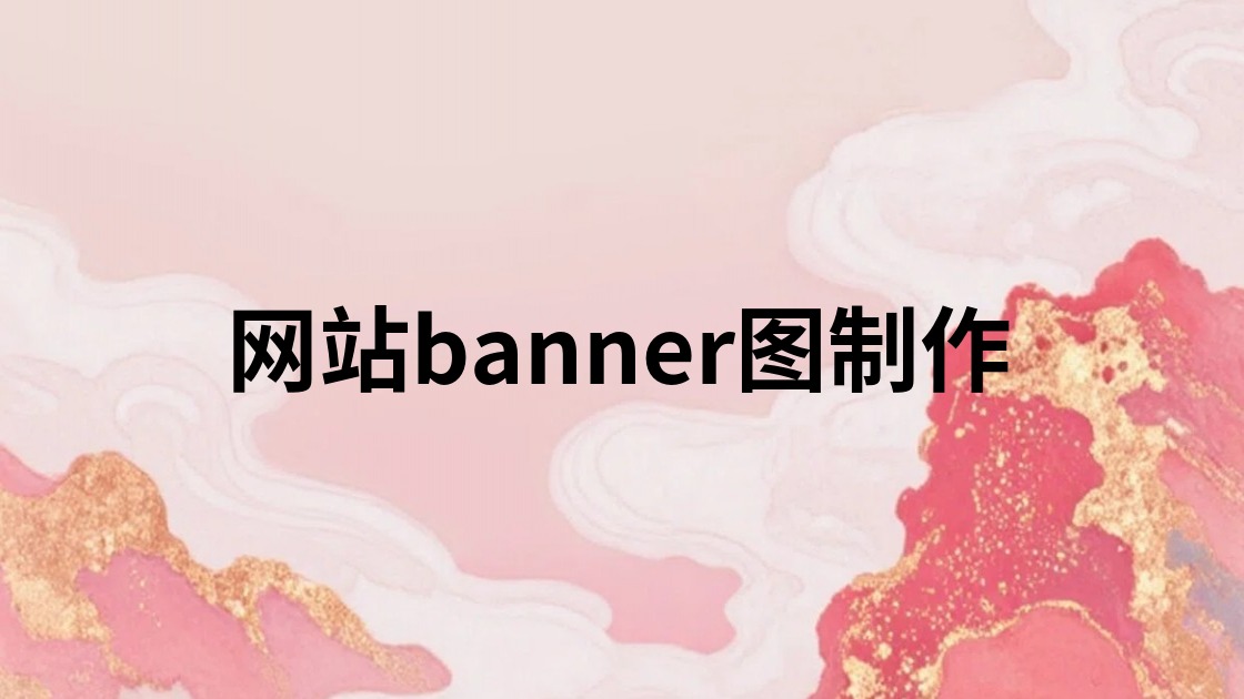网站banner图制作