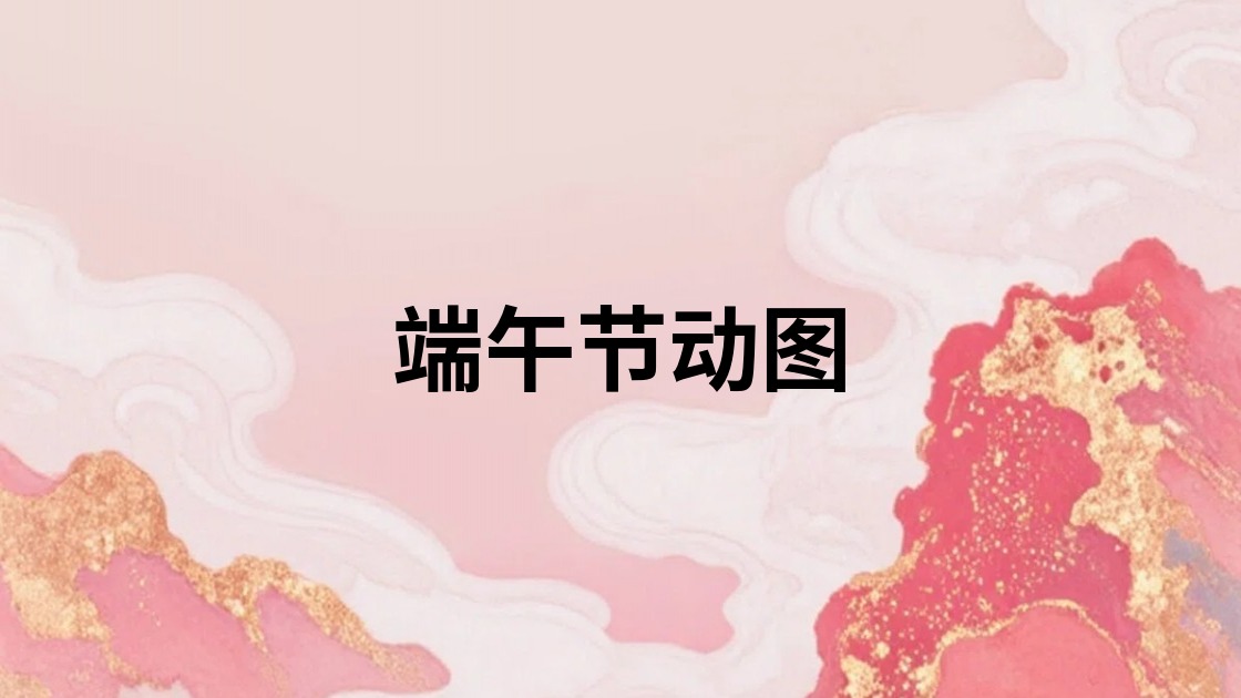 端午节动图