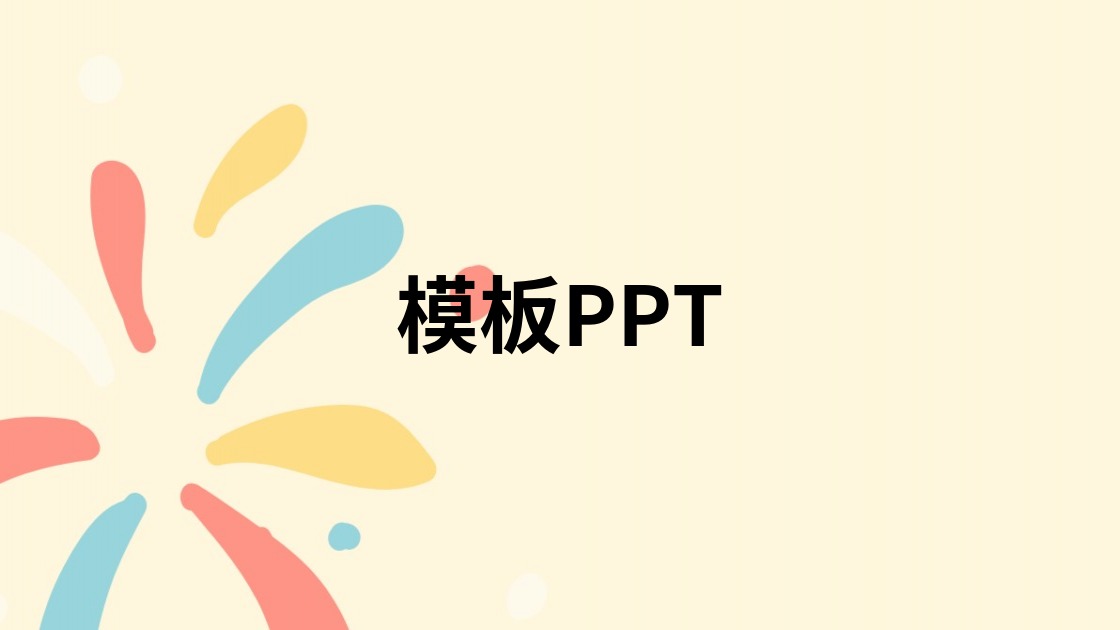 模板PPT