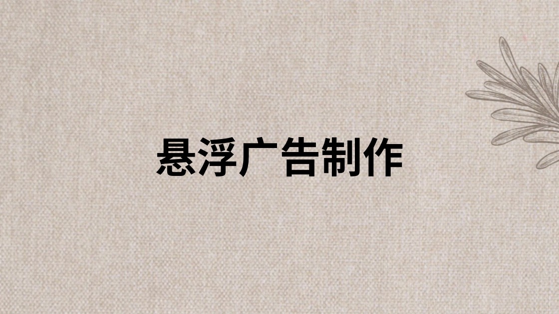悬浮广告制作