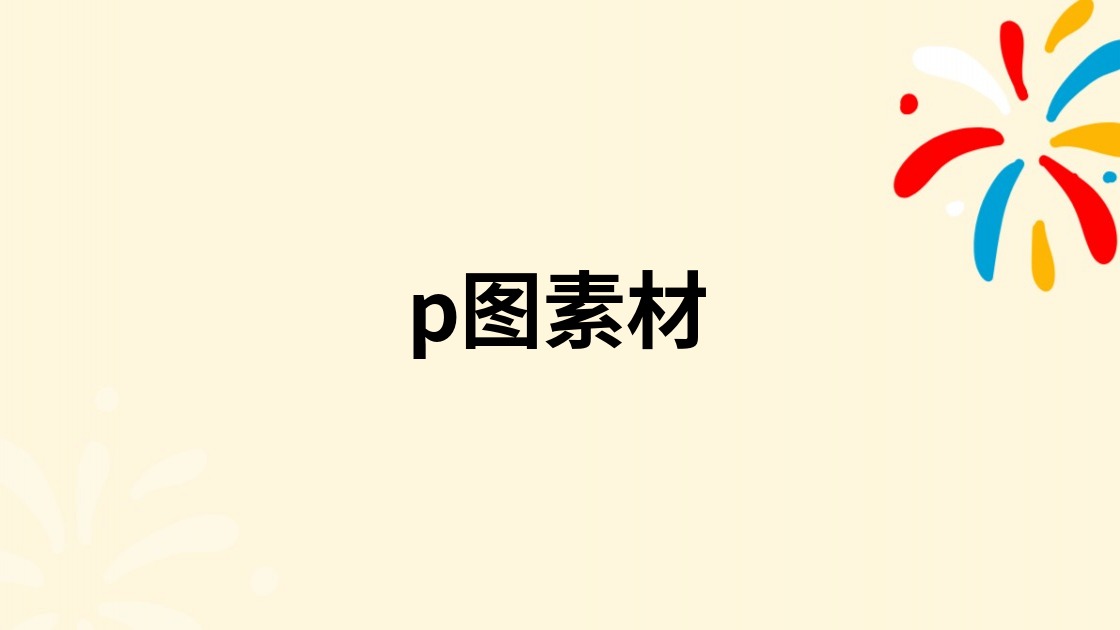 p图素材