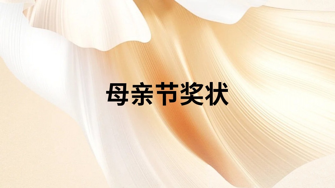 母亲节奖状