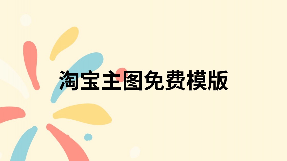 淘宝主图免费模版