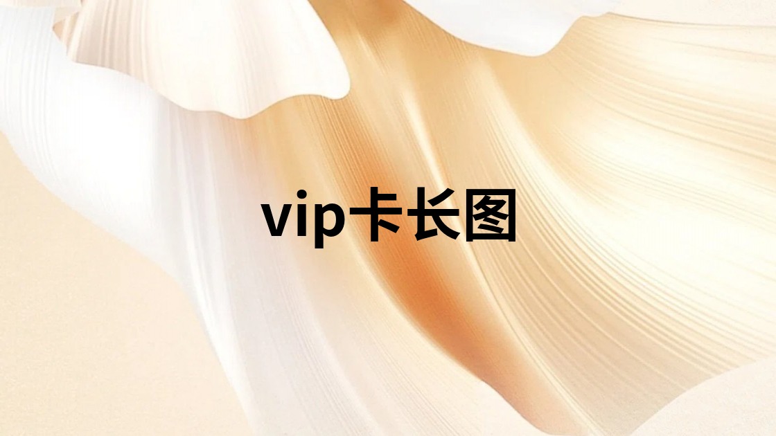 vip卡长图