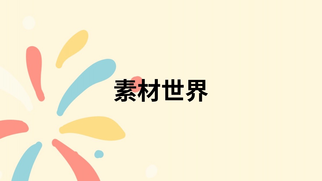 素材世界