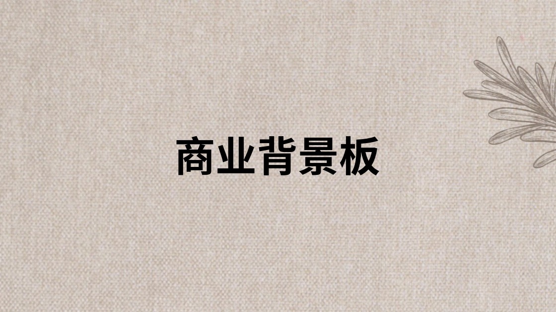 商业背景板