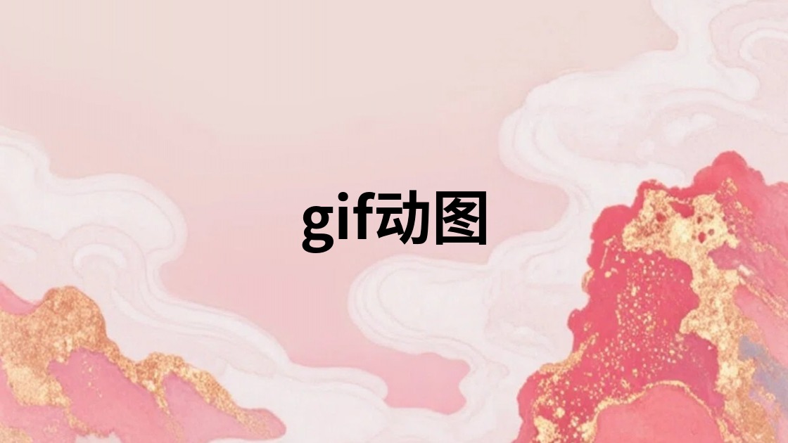 gif动图