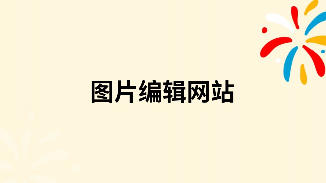 图片编辑网站
