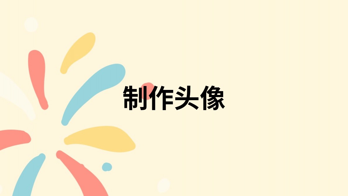 制作头像