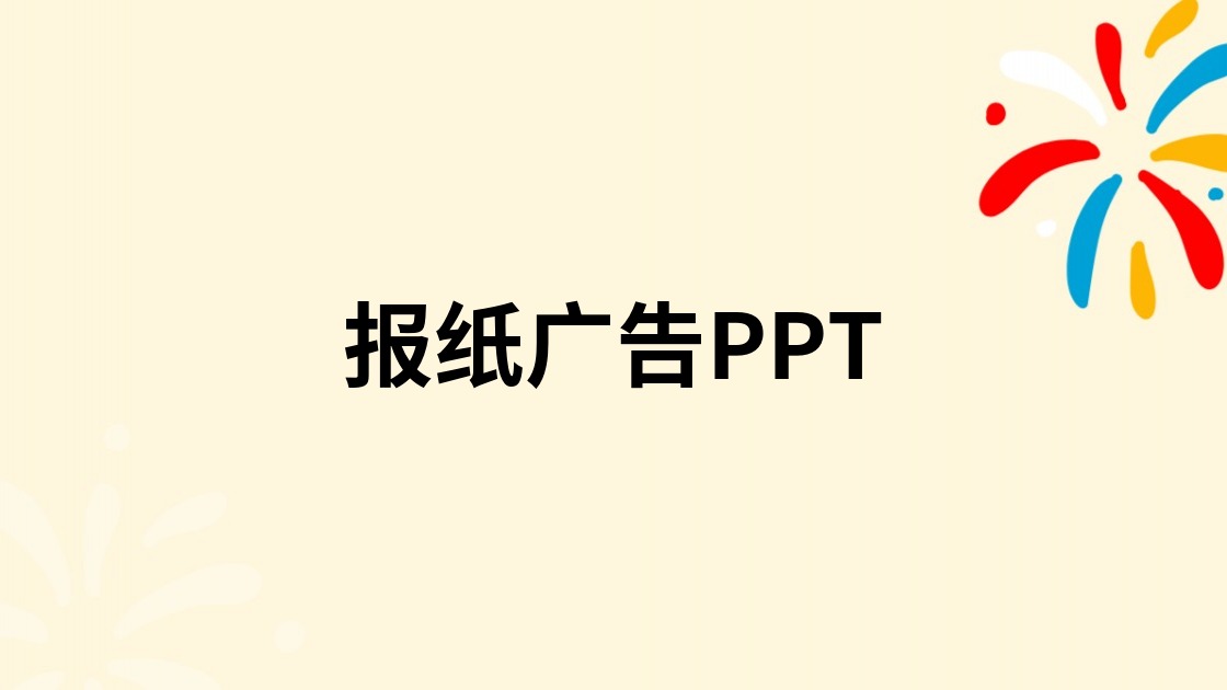 报纸广告PPT