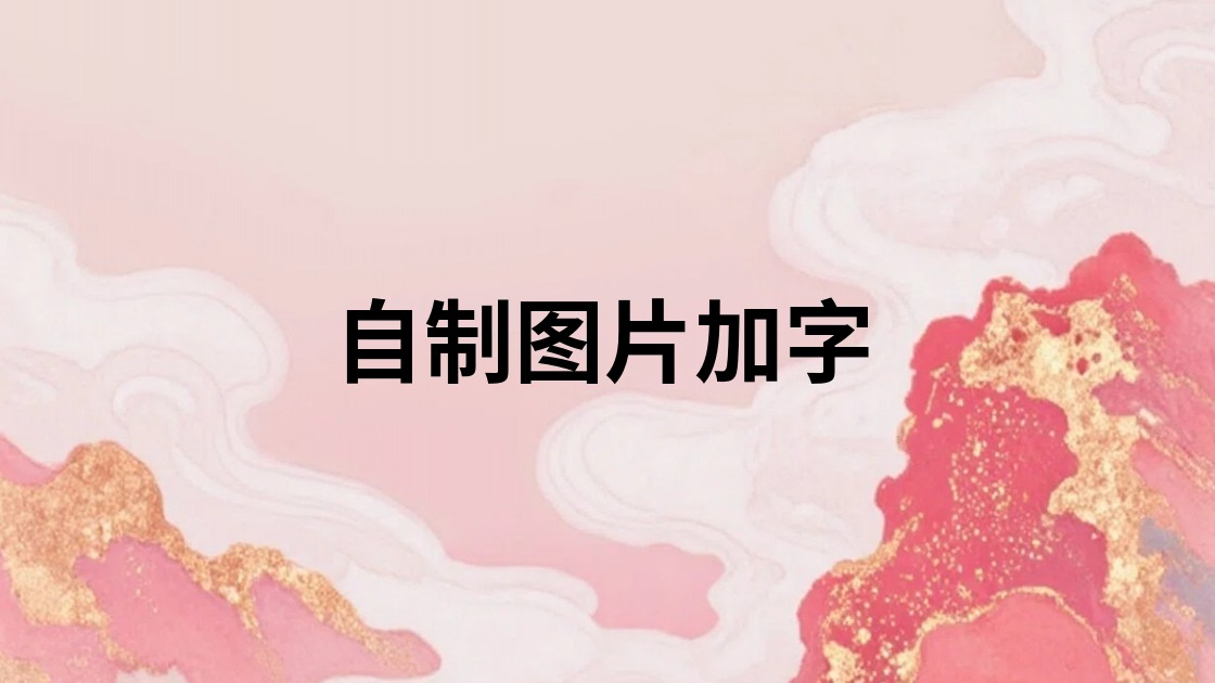 自制图片加字