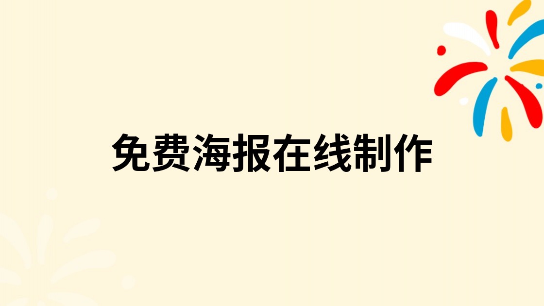 免费海报在线制作