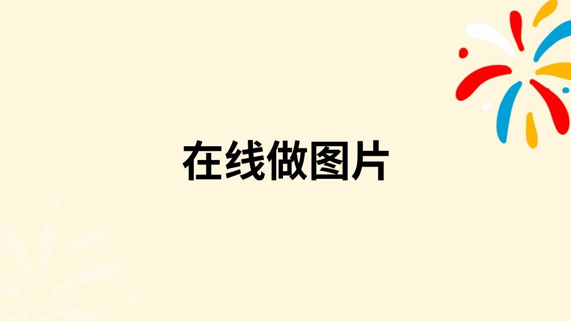 在线做图片