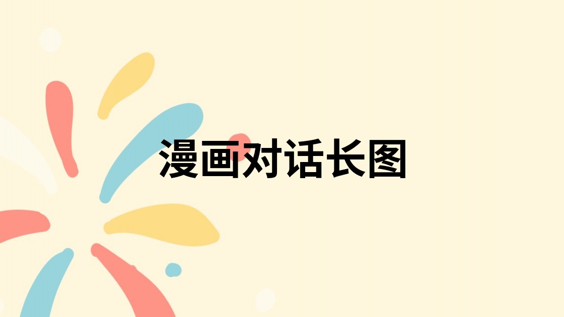 漫画对话长图