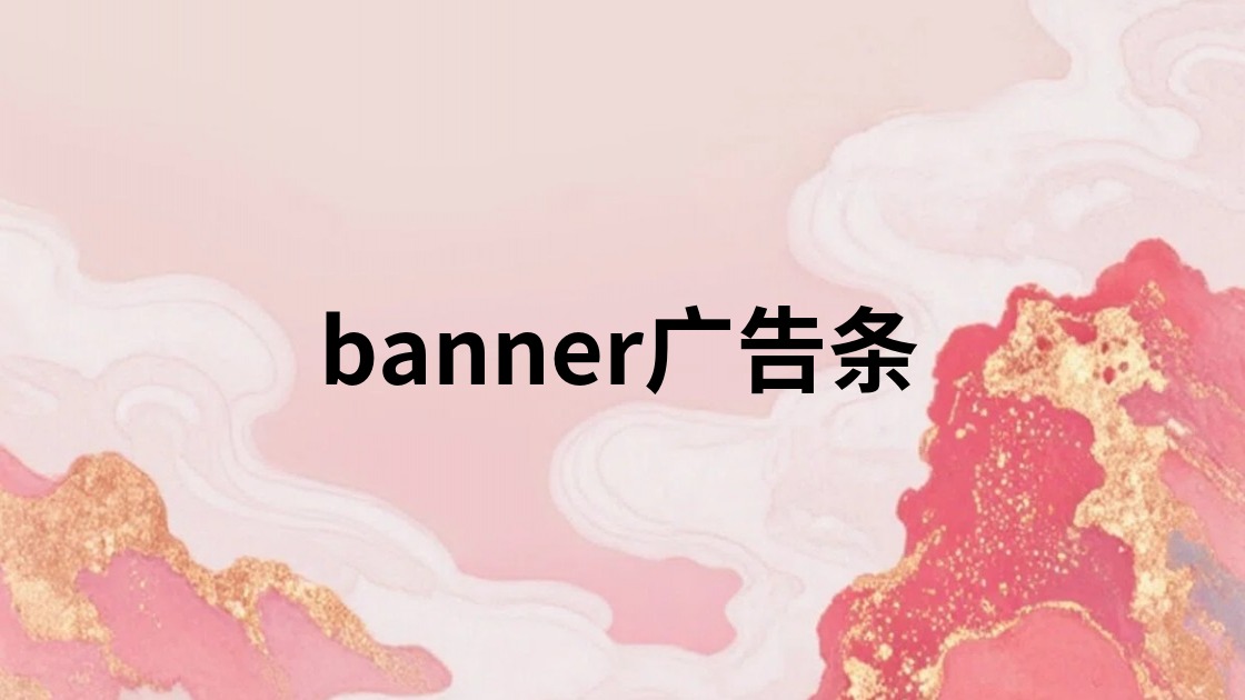 banner广告条