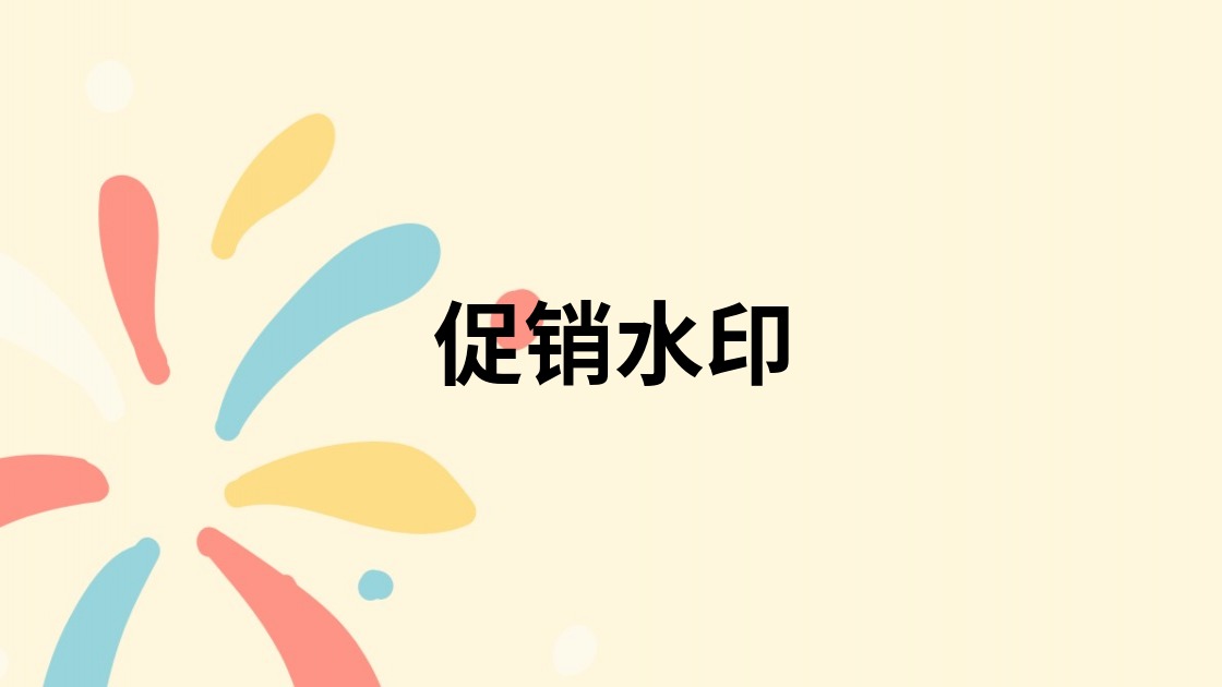促销水印
