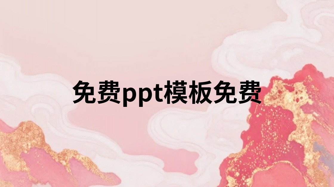 免费ppt模板免费