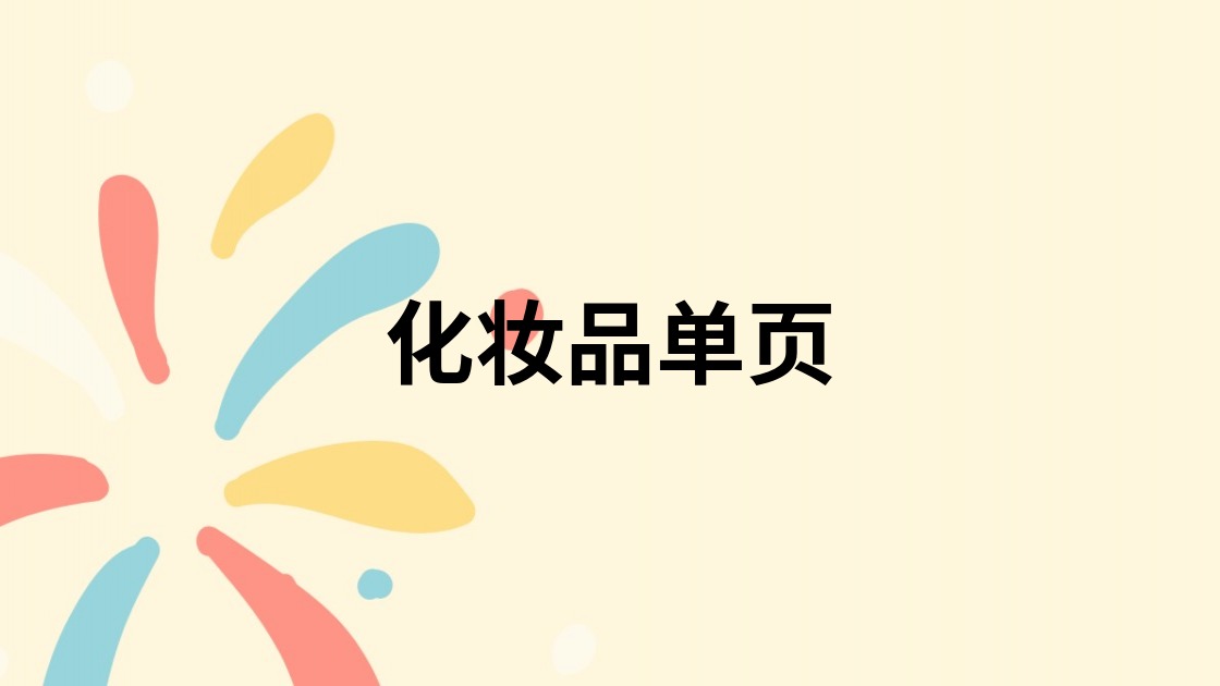 化妆品单页