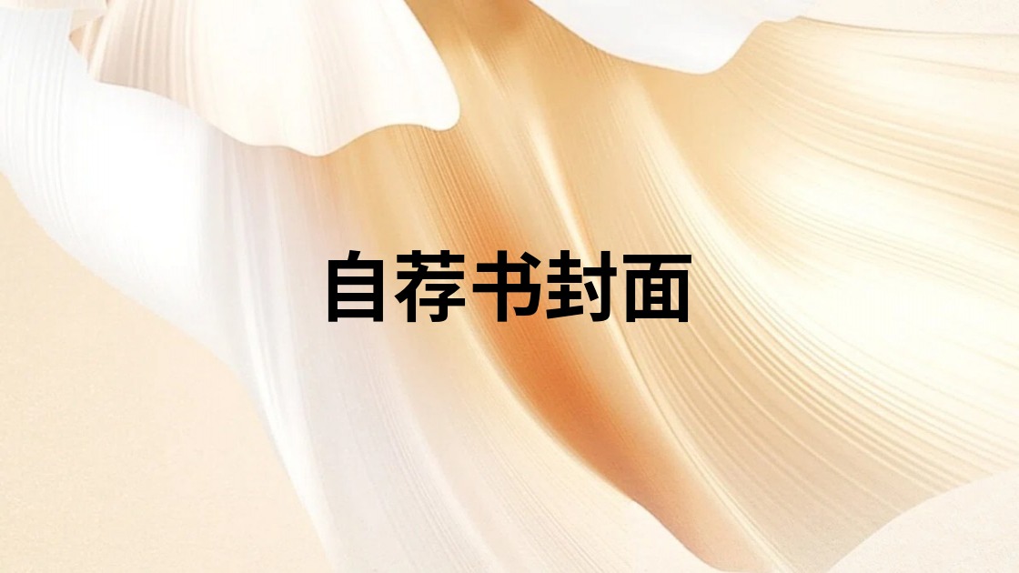 自荐书封面