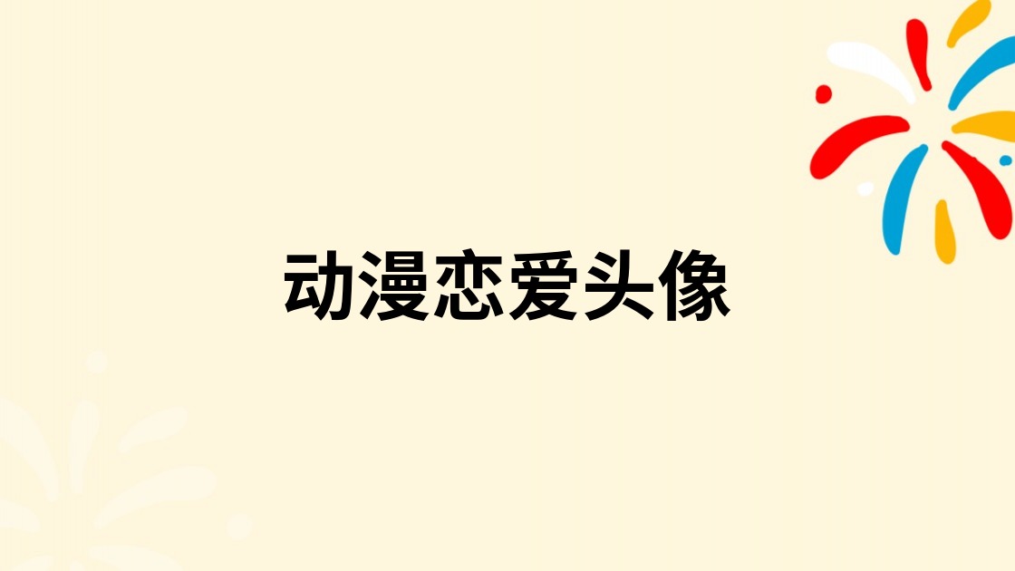 动漫恋爱头像