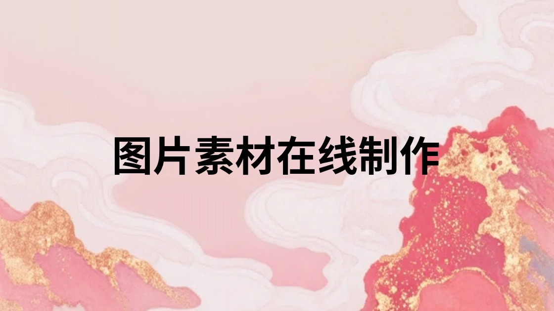 图片素材在线制作