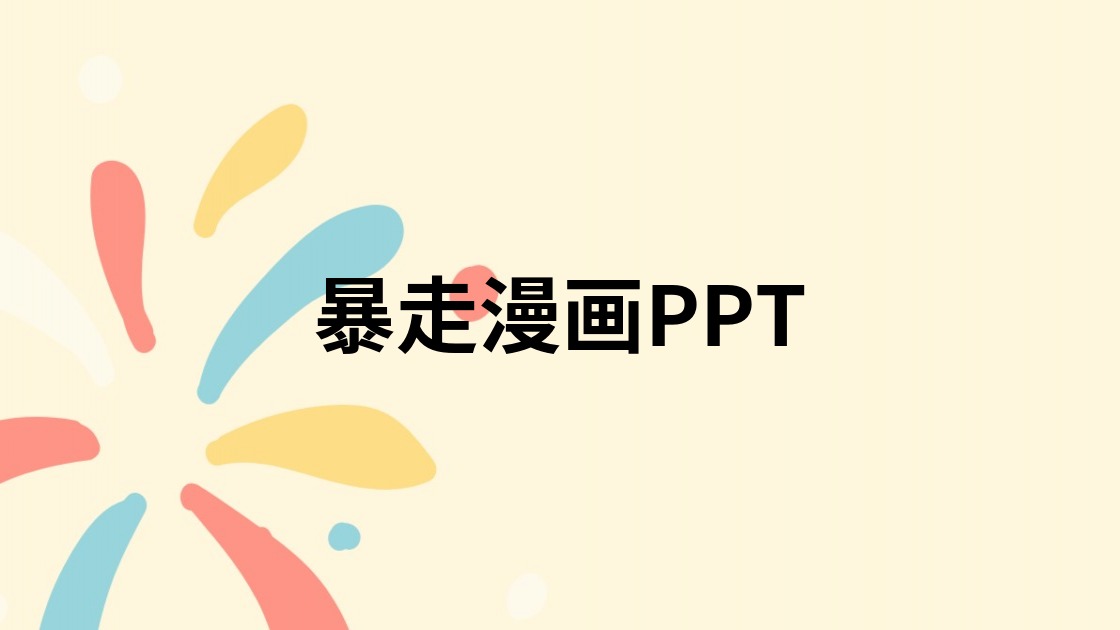 暴走漫画PPT