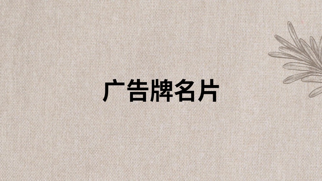 广告牌名片