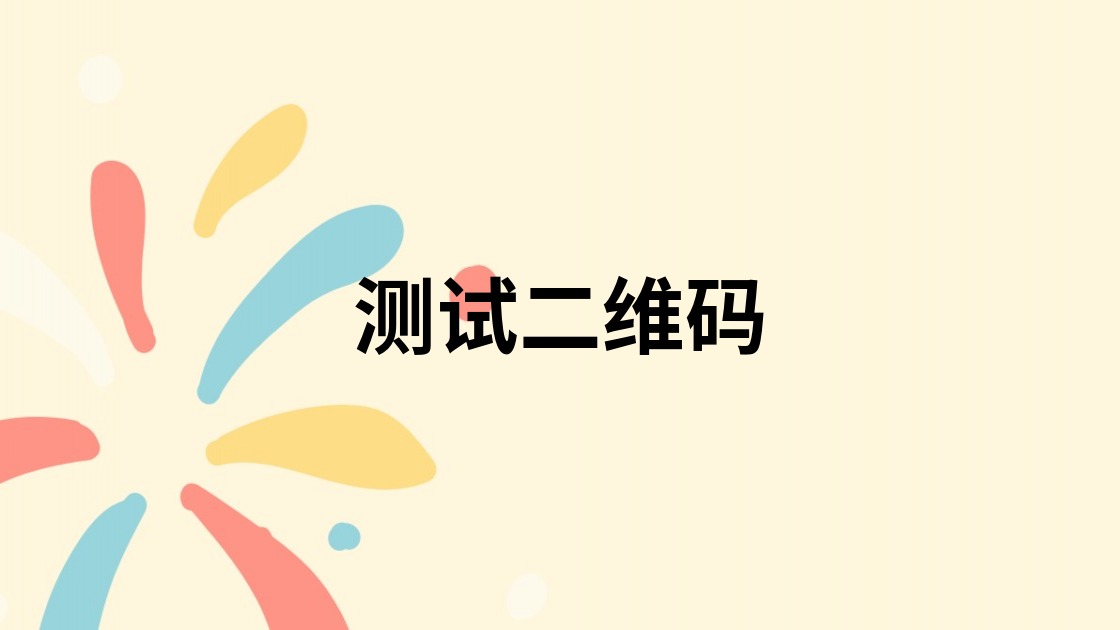 测试二维码