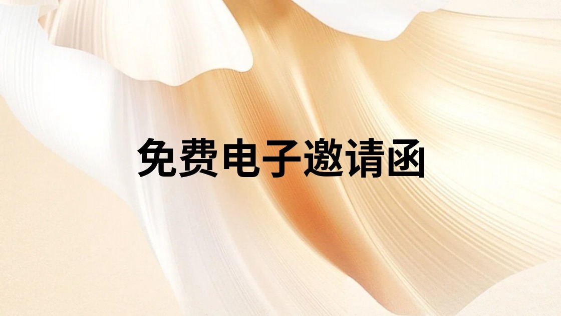 免费电子邀请函