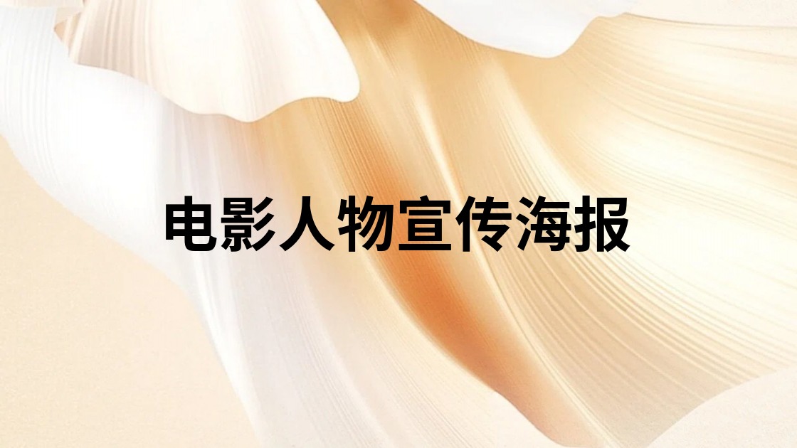 电影人物宣传海报