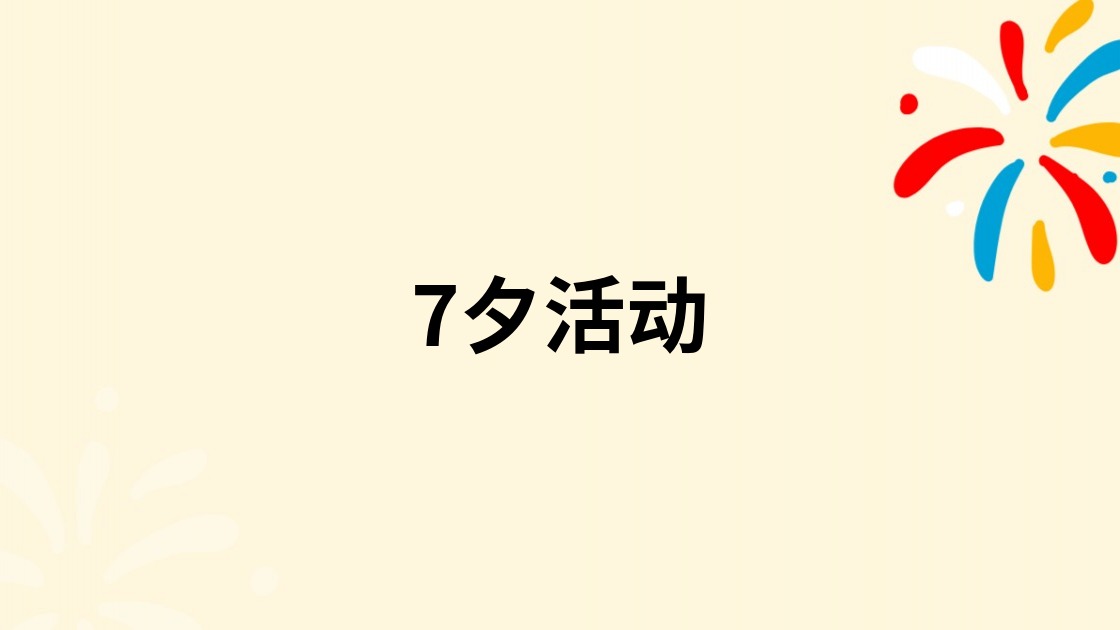 7夕活动